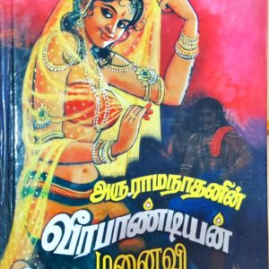 வீரபாண்டியன் மனைவி 3