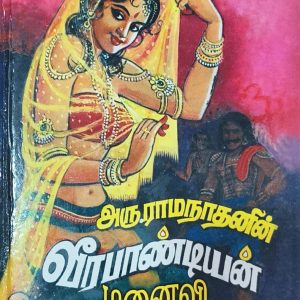 வீரபாண்டியன் மனைவி 1&2