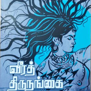 வீரத் திருநங்கை