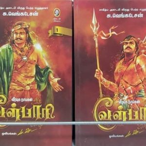 வீரயுக நாயகன் வேள்பாரி