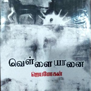வெள்ளை யானை