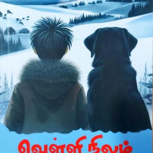 வெள்ளி நிலம்