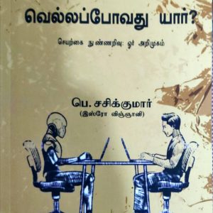 மனிதனா, இயந்திரமா: வெல்லப்போவது யார்