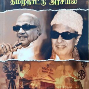 வெள்ளித் திரையில் தமிழ்நாட்டு அரசியல்