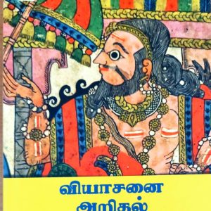 வியாசனை அறிதல்