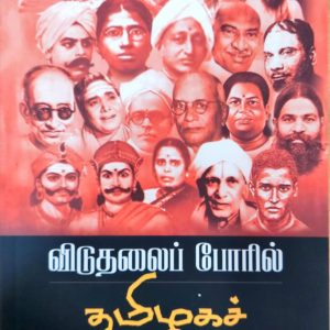 விடுதலைப் போரில் தமிழகச் செம்மல்கள்