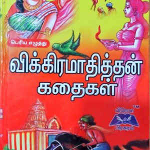விக்கிரமாதித்தன் கதைகள்
