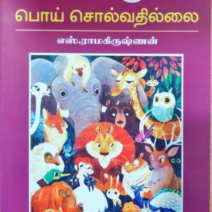 விலங்குகள் பொய் சொல்வதில்லை