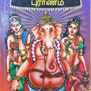 விநாயகர் புராணம்