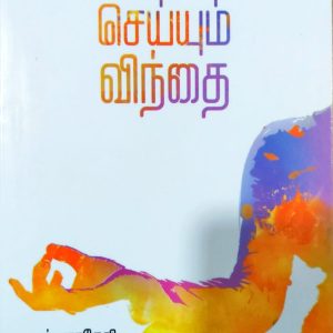 விரல்கள் செய்யும் விந்தை
