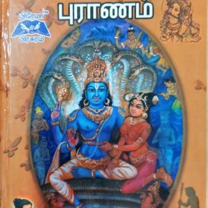 ஸ்ரீ விஷ்ணு புராணம்
