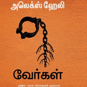 வேர்கள்