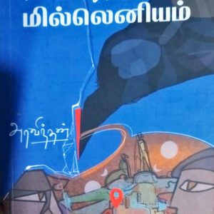 வெல்கம் டூ மில்லெனியம்