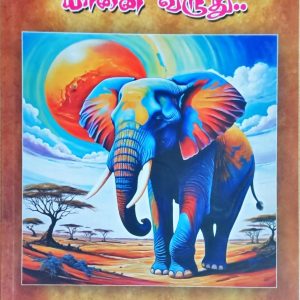 யானை வருது… யானை வருது..