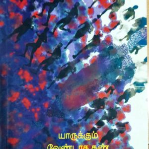 யாருக்கும் வேண்டாத கண்