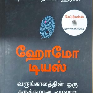 ஹோமோ டியஸ்: வருங்காலத்தின் ஒரு சுருக்கமான வரலாறு