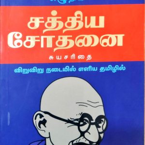 சத்திய சோதனை