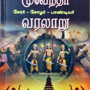 மூவேந்தர் வரலாறு