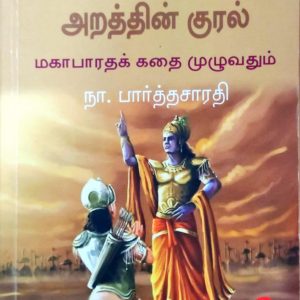 மகாபாரதம் அறத்தின் குரல்
