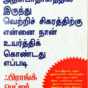 விற்பனைத்துறையில் அதலபாதாளத்தில் இருந்து வெற்றிச் சிகரத்திற்கு என்னை நான் உயர்த்திக் கொண்டது எப்படி