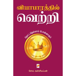 வியாபாரத்தில் வெற்றி