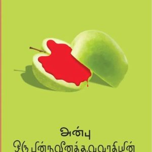 அன்பு ஒரு பின்நவீனத்துவவாதியின் மறுசீராய்வு மனு