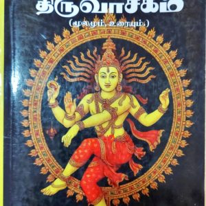 திருவாசகம் (மூலமும் உரையும்)
