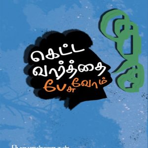 கெட்ட வார்த்தை பேசுவோம்