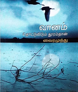வானம் தொட்டுவிடும் தூரம்தான்