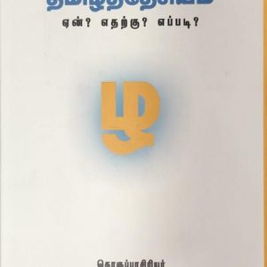 தமிழ்தேசியம் ஏன்? எதற்கு? எப்படி?