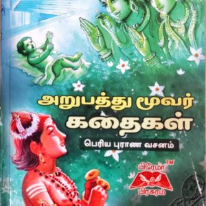 அறுபத்து மூவர் கதைகள்