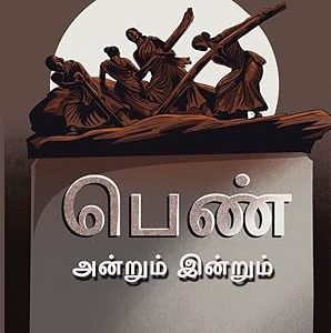 பெண் அன்றும் இன்றும்