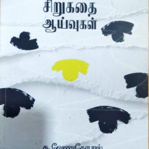 தமிழ்ச் சிறுகதை ஆய்வுகள்