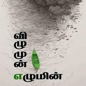 விழுமுன் எழுமின்