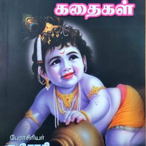 சிறுவர்களுக்கு கண்ணன் கதைகள்