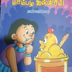 அய் உருகாத மாம்பழ ஐஸ்கிரீம்