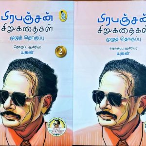 பிரபஞ்சன் சிறுகதைகள் முழுத் தொகுப்பு (1 and 2)
