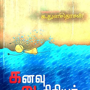 கனவு ஆசிரியர்