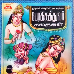 போதிசத்துவர் கதைகள்