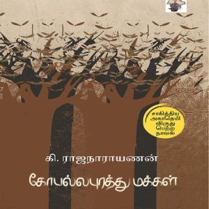 கோபல்லபுரத்து மக்கள்