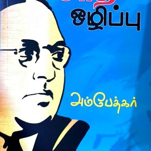 சாதி ஒழிப்பு