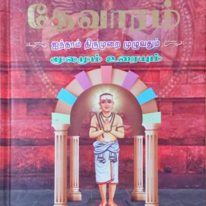தேவாரம் ஐந்தாம் திருமுறை முழுவதும்