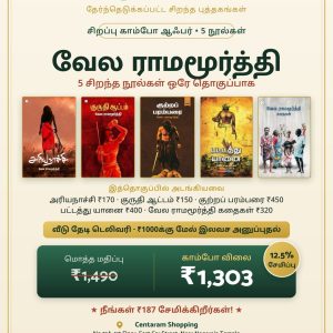 வேல ராமமூர்த்தி 5-நூல் காம்போ