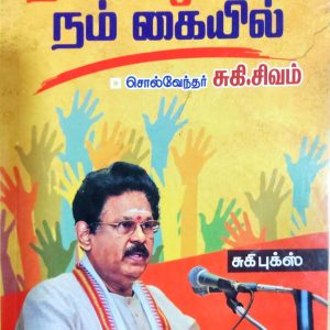 நம் வாழ்க்கை நம் கையில்