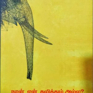 நான் ஏன் தலித்தும் அல்ல