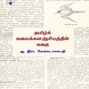 தமிழ்க் கலைக்களஞ்சியத்தின் கதை