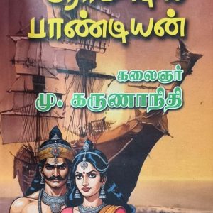 ரோமாபுரிப் பாண்டியன்