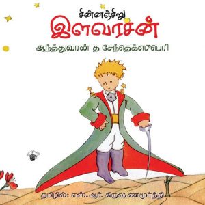 சின்னஞ்சிறு இளவரசன்