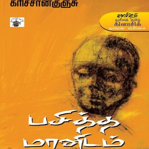 பசித்த மானிடம்