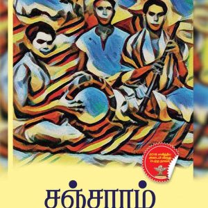 சஞ்சாரம்